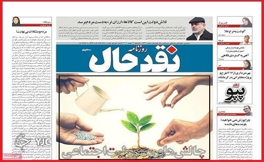 صفحه نخست روزنامه&zwnj; نقدحال- سه&zwnj;شنبه ۱۷ بهمن