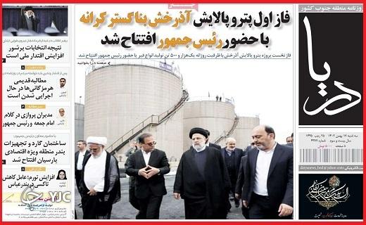 صفحه نخست روزنامه&zwnj; دریا- سه&zwnj;شنبه ۱۷ بهمن
