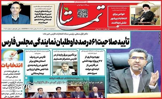 صفحه نخست روزنامه&zwnj; تماشا- سه&zwnj;شنبه ۱۷ بهمن