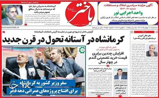 صفحه نخست روزنامه&zwnj; باختر- سه&zwnj;شنبه ۱۷ بهمن