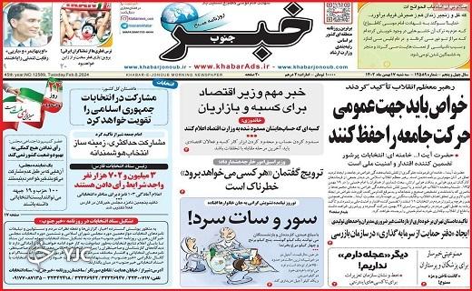 صفحه نخست روزنامه&zwnj; خبرجنوب- سه&zwnj;شنبه ۱۷ بهمن