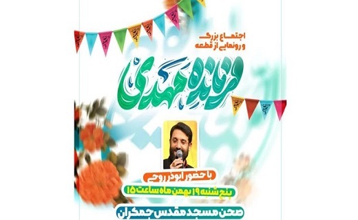 سرود &laquo;فرمانده مهدی&raquo; با حضور ابوذر روحی در قم رونمایی می&zwnj;شود