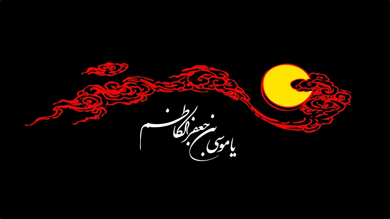 چهارمحال و بختیاری سوگوار شهادت امام موسی کاظم (ع) شد