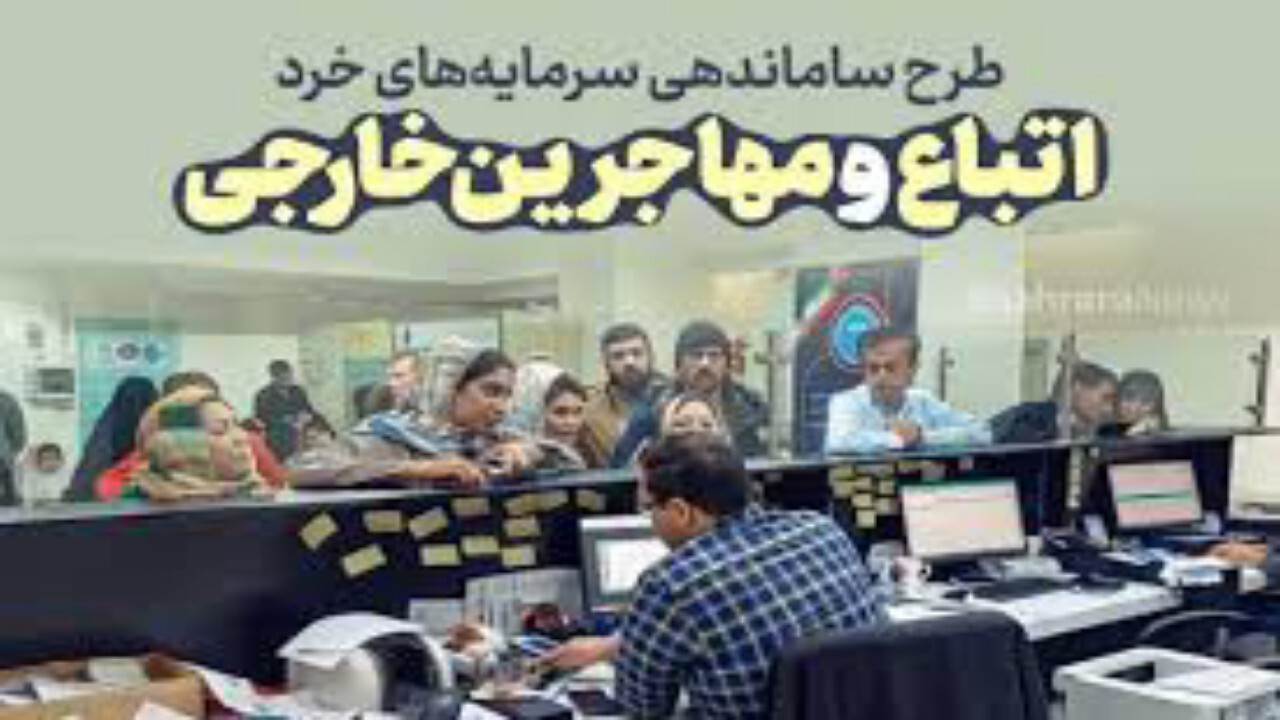 استقبال اتباع از طرح جذب سرمایه های خرد + فیلم