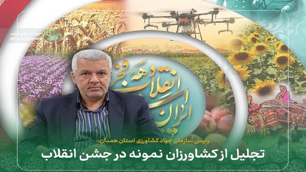 تجلیل از کشاورزان نمونه استان همدان در جشن انقلاب