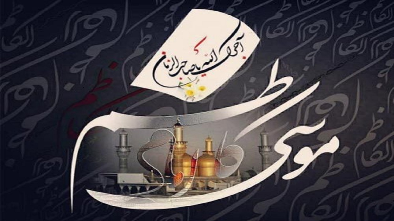سالروز شهادت امام موسی کاظم(ع) تسلیت باد