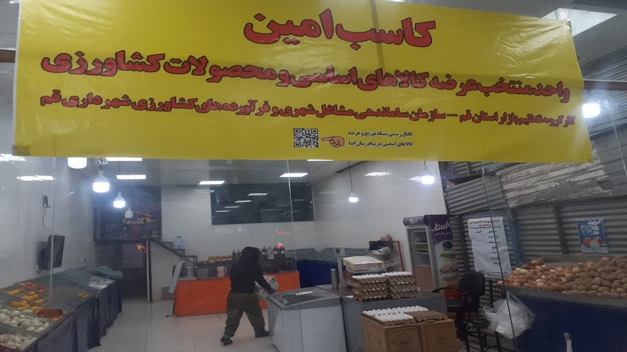 توزیع کالا‌های اساسی با عنوان کاسب امین در قم