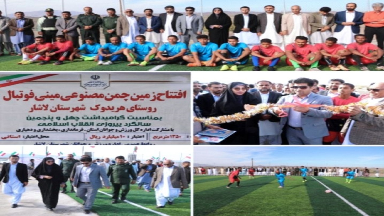 افتتاح زمین چمن مصنوعی مینی فوتبال روستای هریدوک شهرستان لاشار
