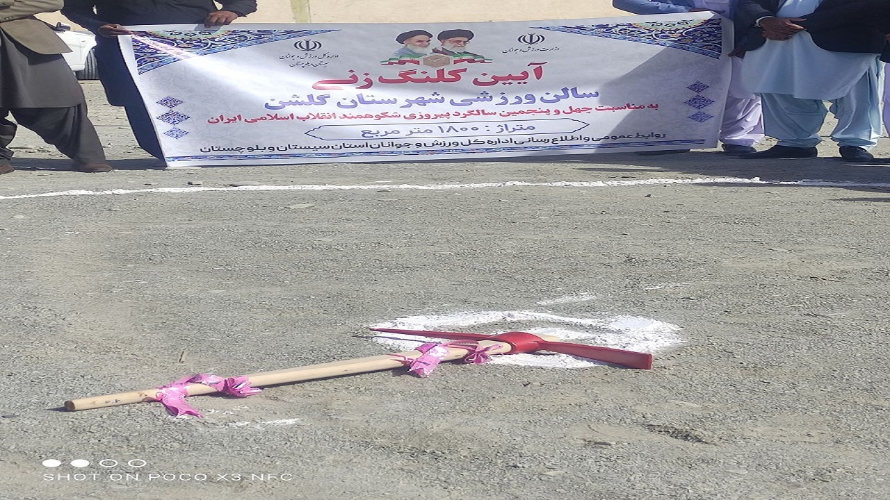پروژه سالن چند منظوره ورزشی شهرستان جدید التاسیس گلشن  کلنگ زنی شد