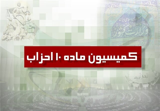 تصویر تزیینی از کمسیون ماده 10 اخزاب تصویر تزیینی از کمسیون ماده 10 اخزاب