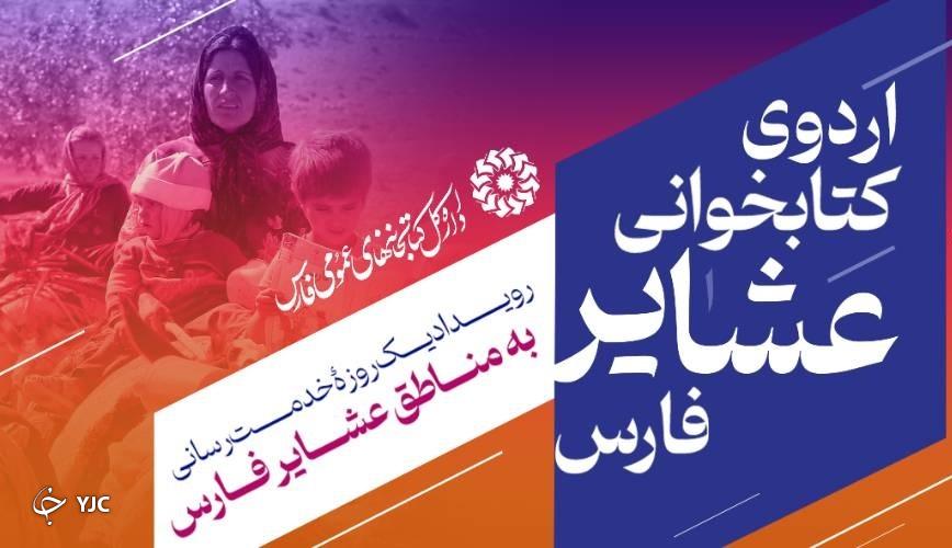 برگزاری اردوی کتابخوانی عشایر فارس در سه شهرستان استان