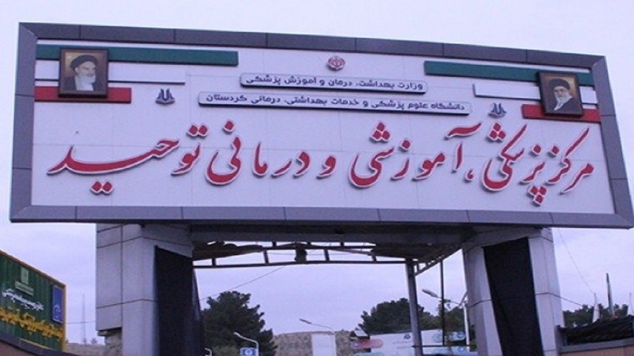 انجام بیش از ۳ هزار عمل جراحی در بیمارستان توحید سنندج