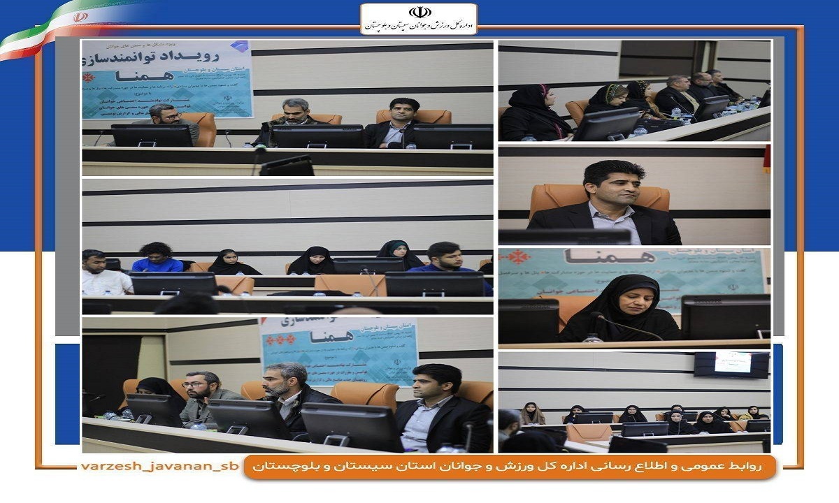 برگزاری بیست و هفتمین رویداد آموزشی همنا (هم افزایی مشارکت نهادمند اجتماعی) در سیستان و بلوچستان