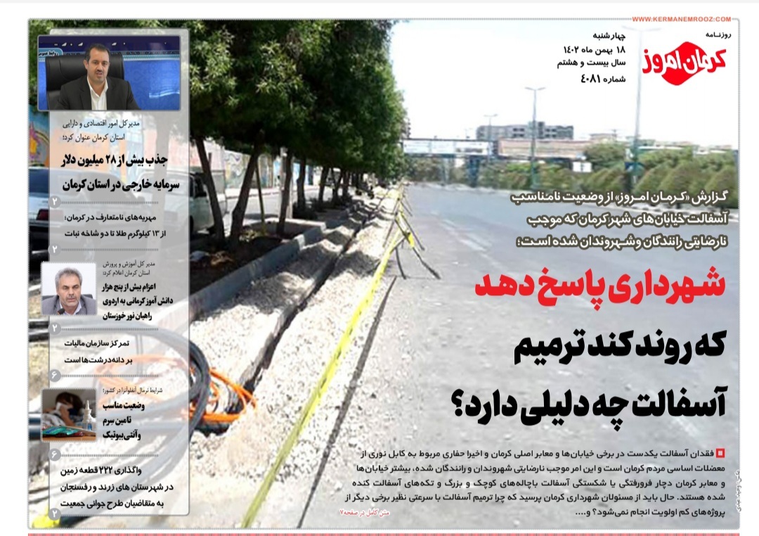 صفحه نخست روزنامه&zwnj;های امروز استان کرمان ـ چهارشنبه ۱۸ بهمن ماه