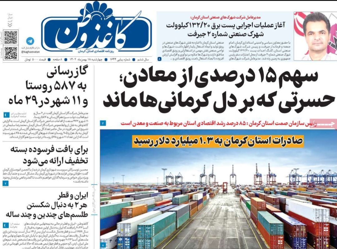 صفحه نخست روزنامه&zwnj;های امروز استان کرمان ـ چهارشنبه ۱۸ بهمن ماه