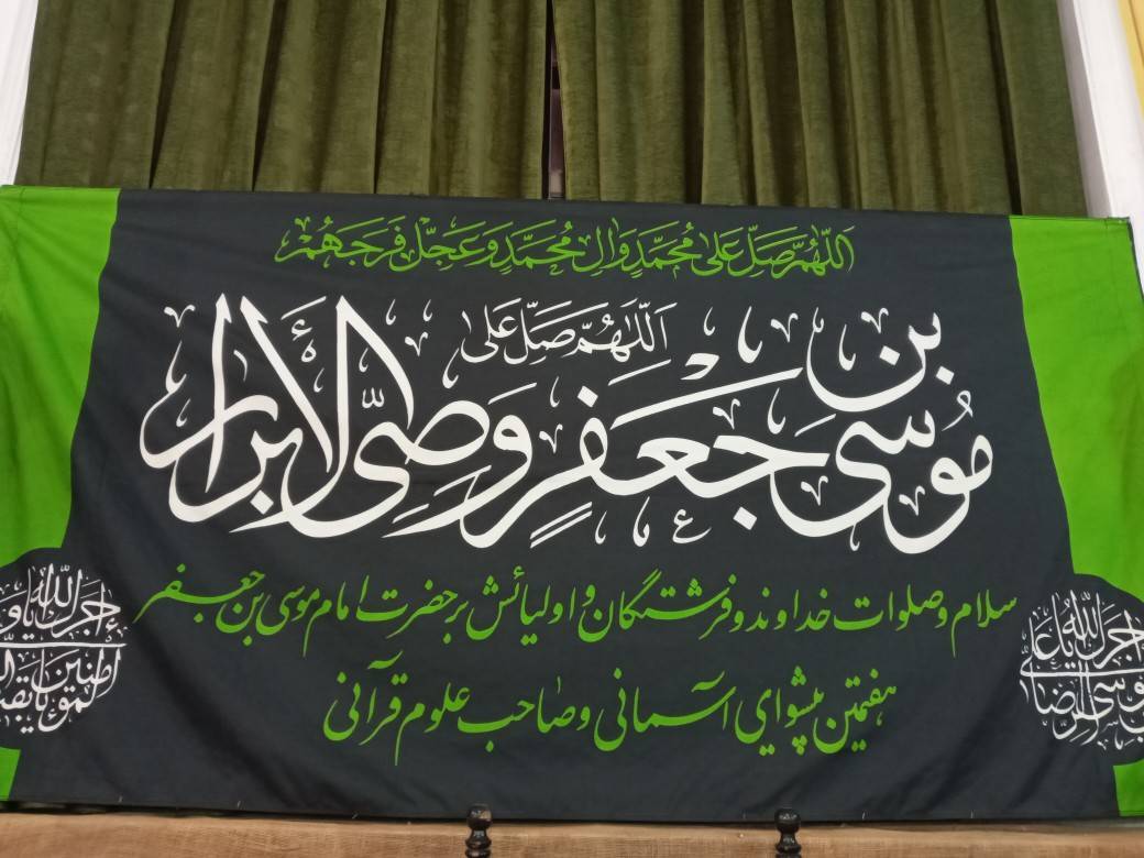 سالروز شهادت امام موسی کاظم(ع) در قم