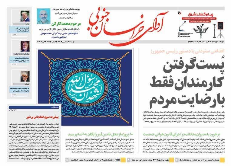 صفحه نخست روزنامه خراسان جنوبی - چهارشنبه ۱۸ بهمن