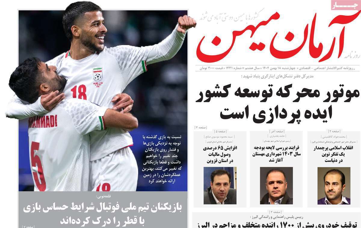 آرمان میهن 18بهمن