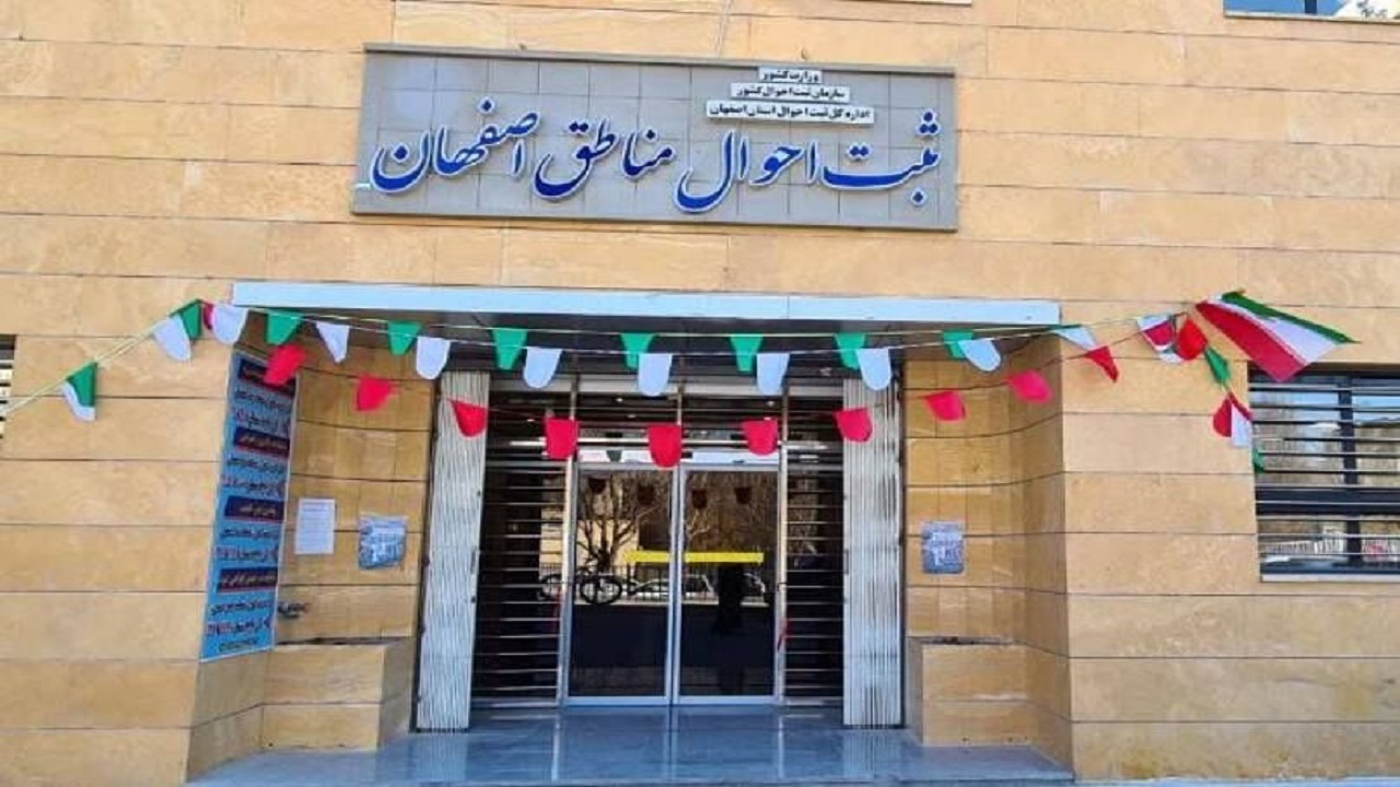 بهره برداری از ساختمان ثبت احوال مناطق شهرستان اصفهان