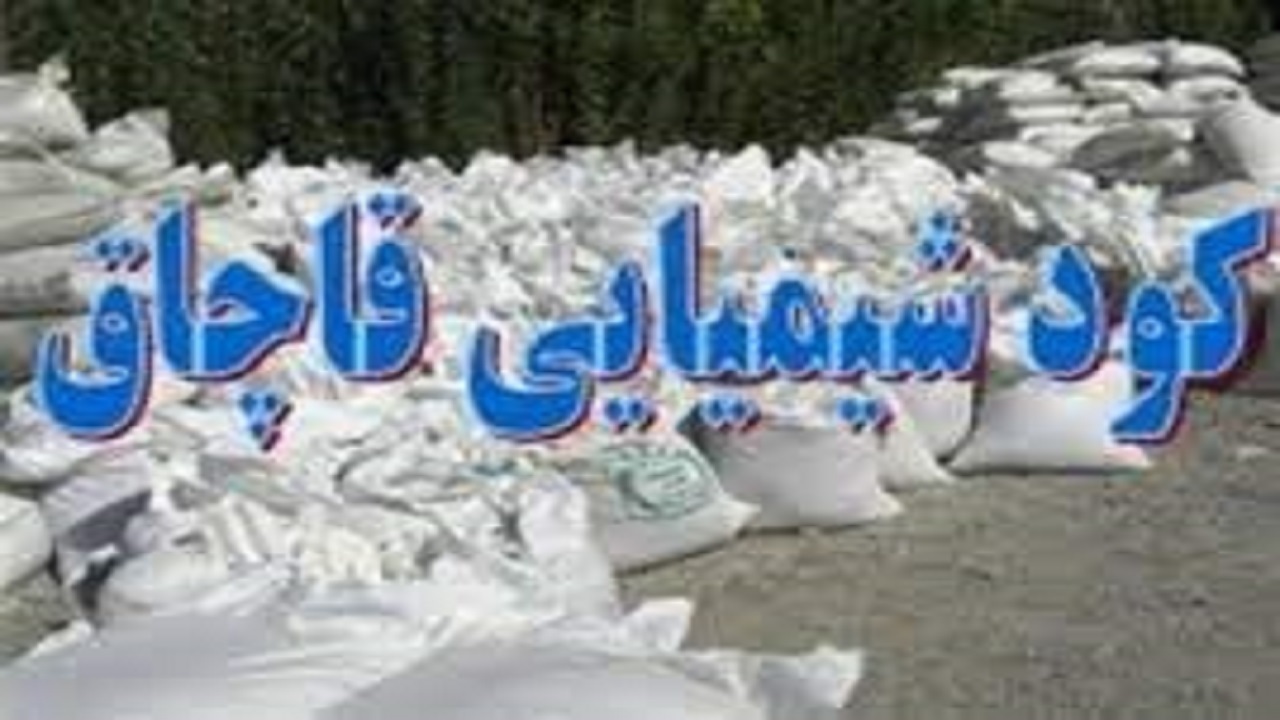 کشف هفت تن کود شیمیایی قاچاق در کهگیلویه