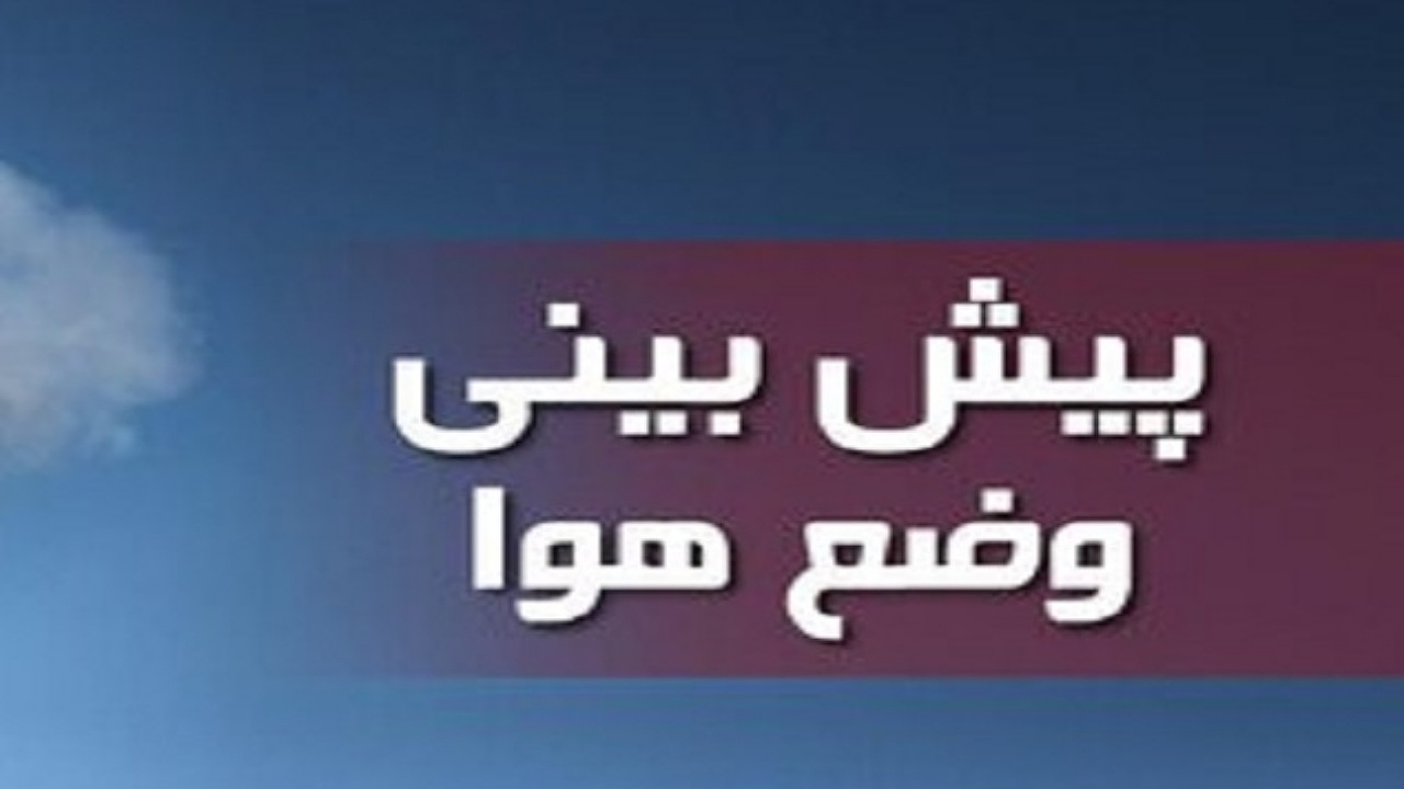 وضعیت هوای کرمان طی پایان هفته