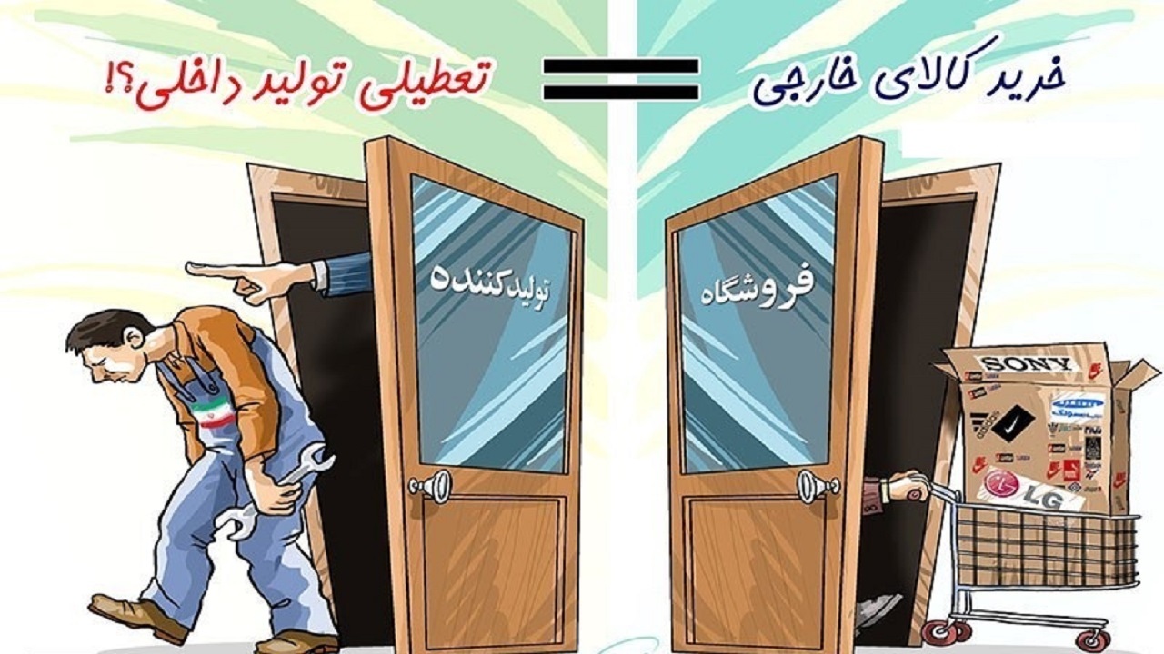 خود تحریمی با واردات کالایی که در داخل هم تولید می‌شود