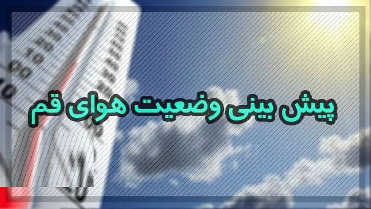 آسمان قم امروز چهارشنبه صاف همراه با وزش باد خواهد بود