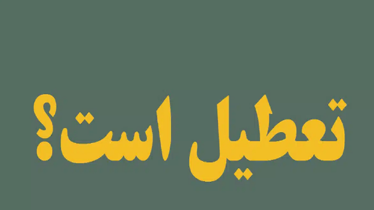 شنبه تعطیل می‌شود؟