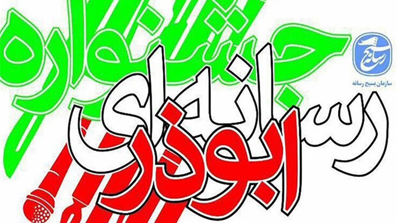 ارسال بیش از ۷۴۳ به جشنواره ابوذر
