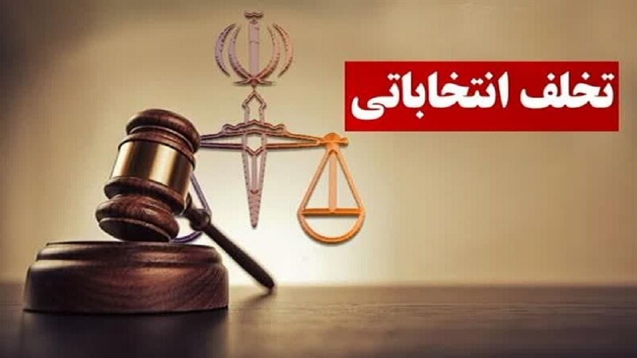 تشکیل ستادهای پیشگیری از تخلفات انتخاباتی