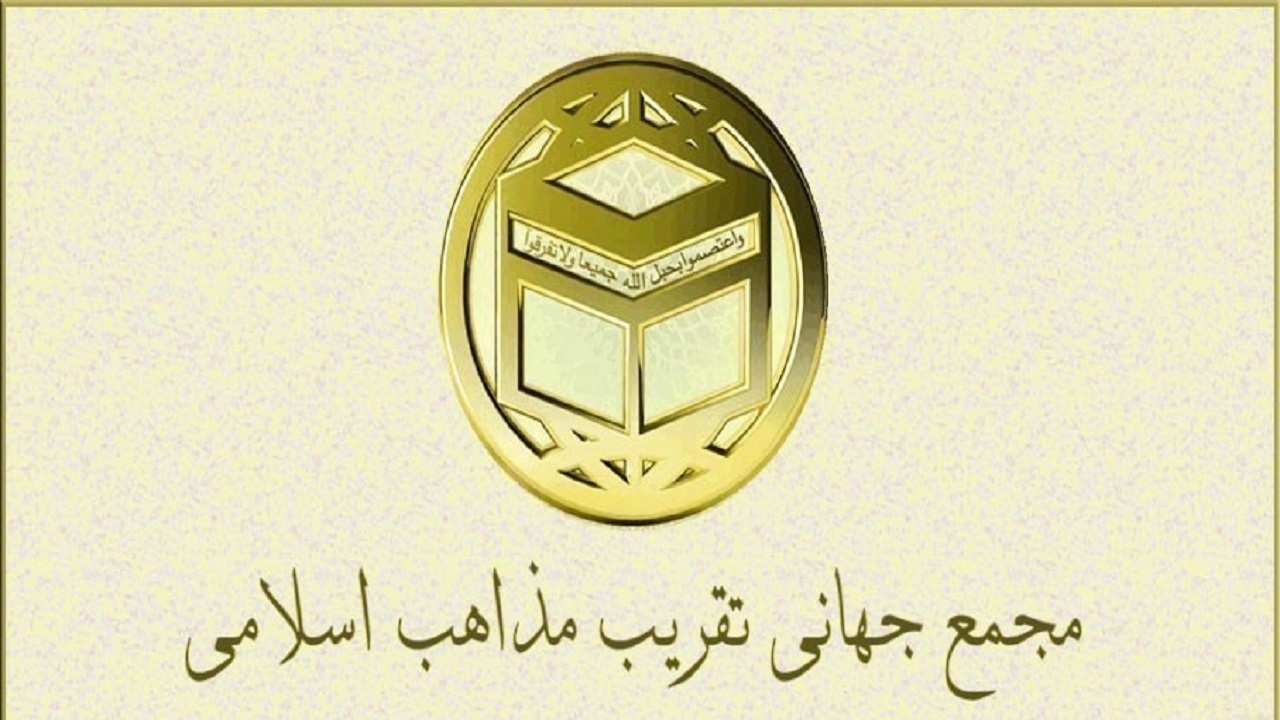 بیانیه مجمع جهانی تقریب مذاهب اسلامی به مناسبت سالروز پیروزی انقلاب اسلامی