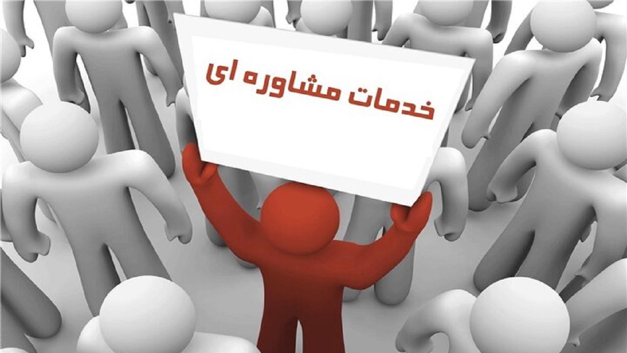 معرفی ۷۴۰۰ نفر برای اخذ مشاوره به کلینیک