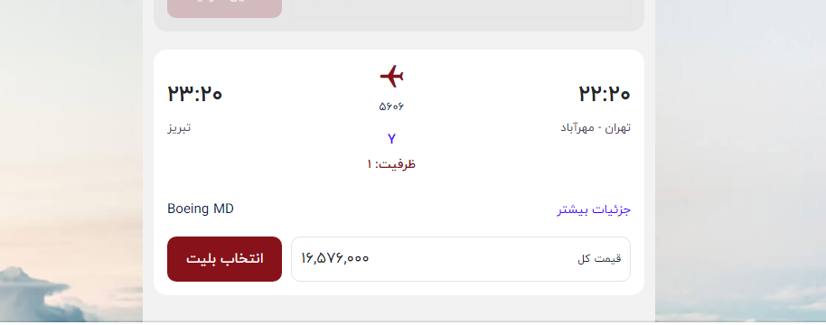 تکمیل ظرفیت بلیت هواپیما