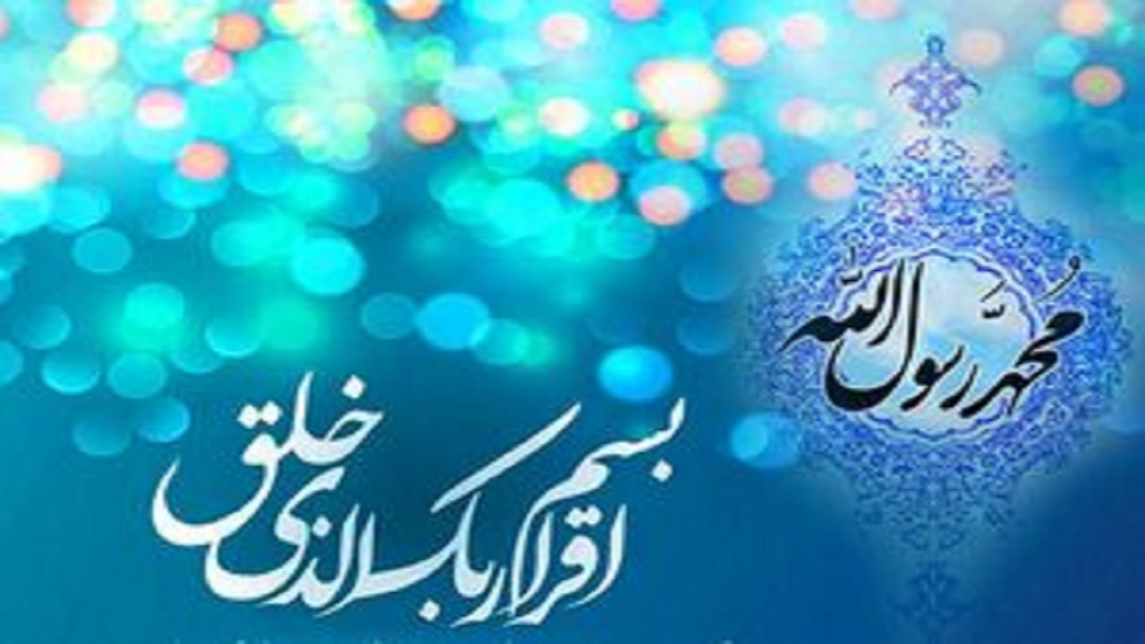 بعثت پیامبر (ص) موهبتی الهی برای تمام‌ بشریت