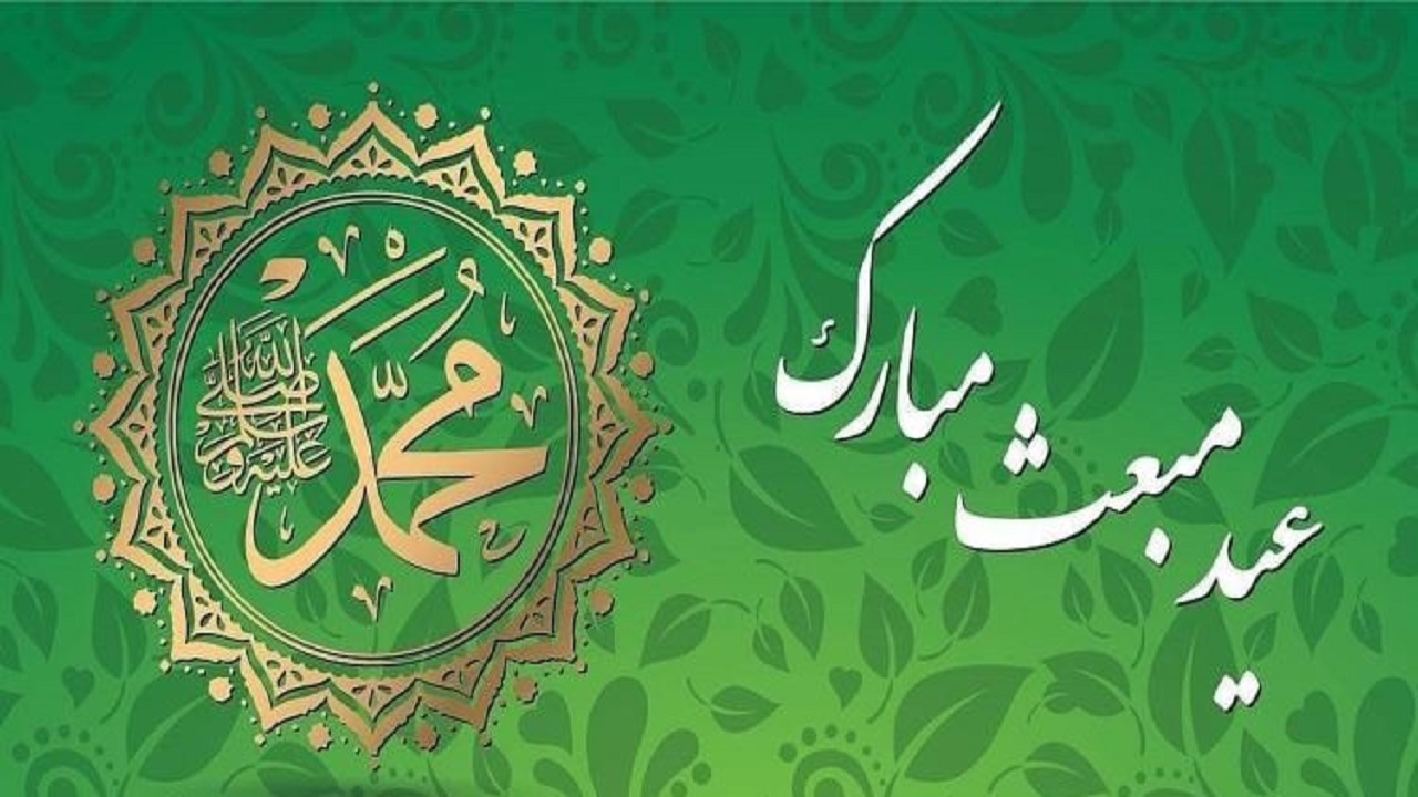 ویژه برنامه‌های رسانه ملی به مناسبت عید مبعث اعلام شد