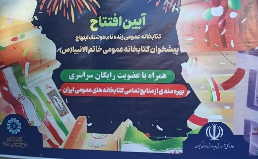 آغاز به کار کتابخانه ابتهاج در رشت