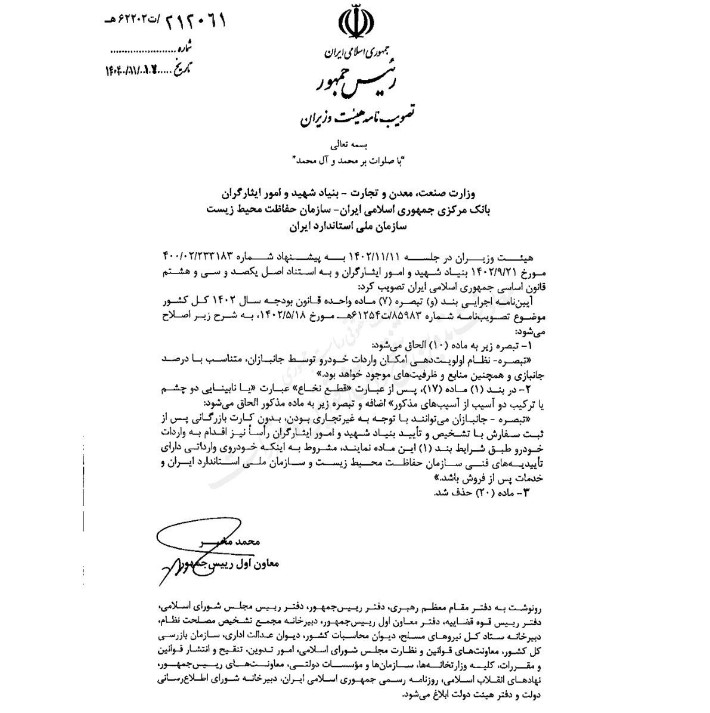 آیین نامه واردات خودرو جانبازان