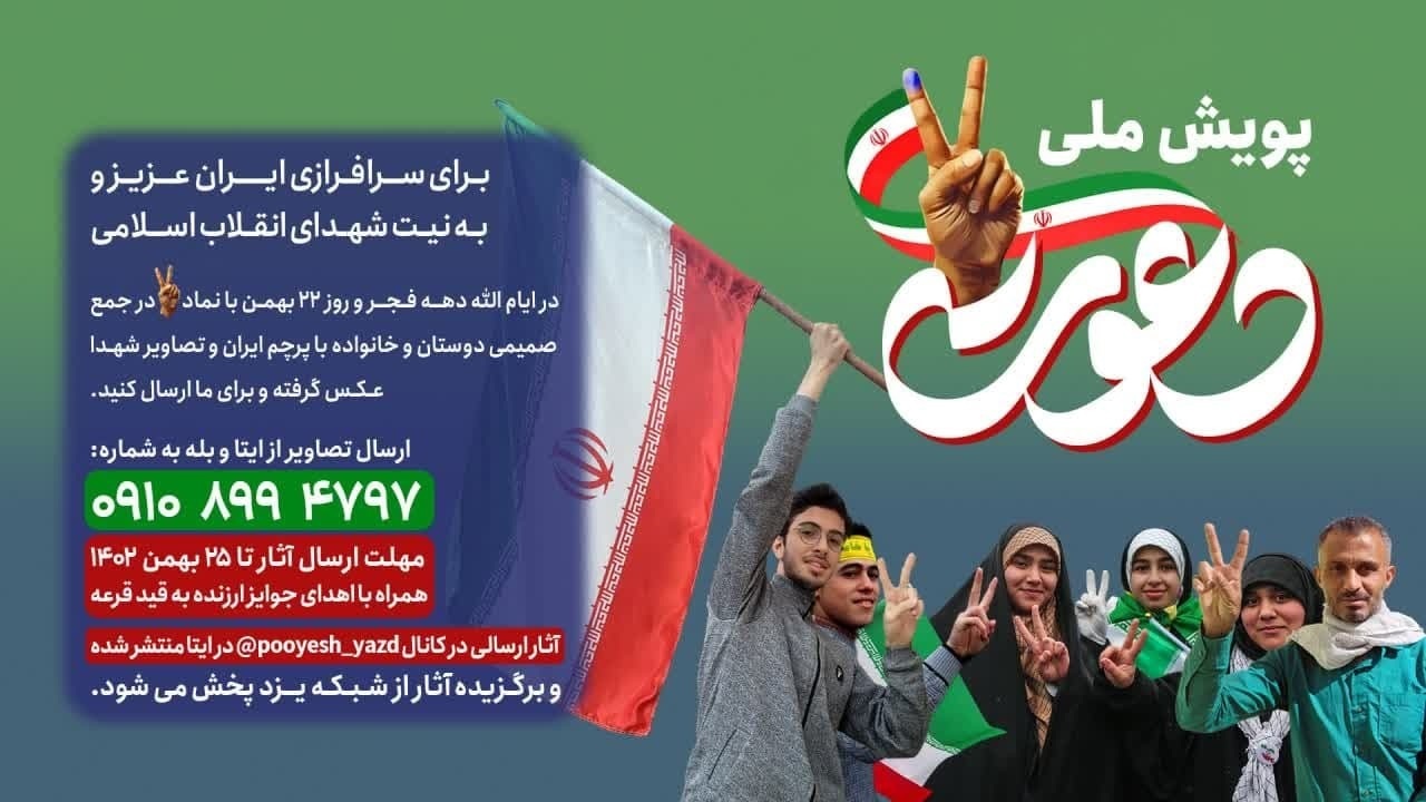 برگزاری پویش ملی دعوت در دهه فجر