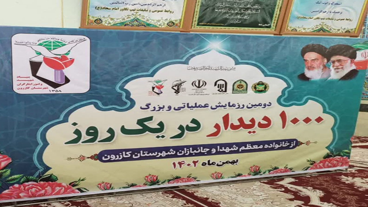 برگزاری رزمایش بزرگ هزار دیدار با خانواده شهدا و جانبازان در کازرون