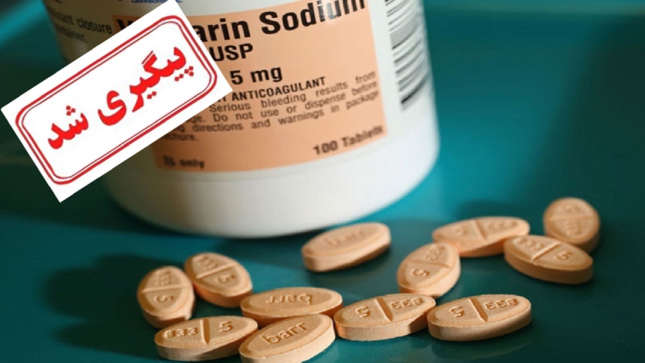وارفارین تولیدی در کشور به زودی وارد بازار می‌شود