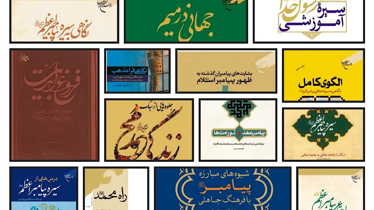 کتاب‌هایی که از پیامبر گرامی اسلام می‌گویند