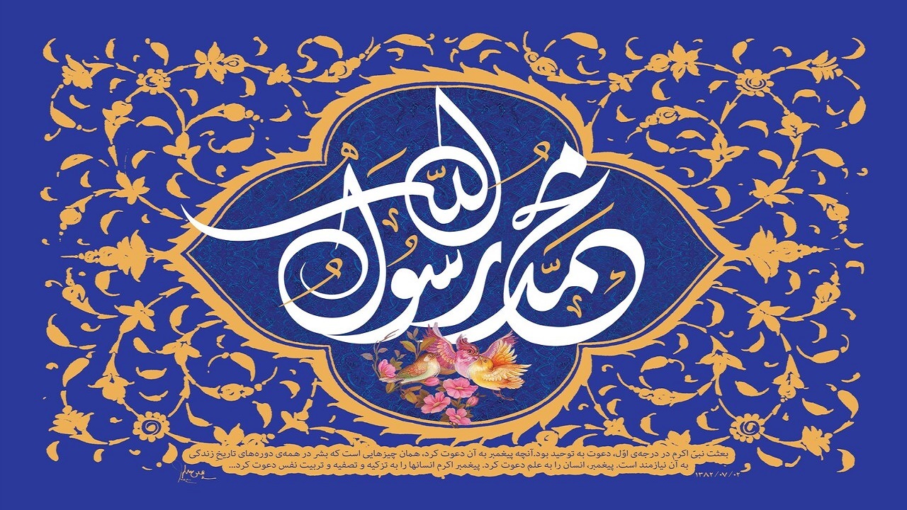 چهارمحال و بختیاری شادمان از عید مبعث رسول اکرم (ص)