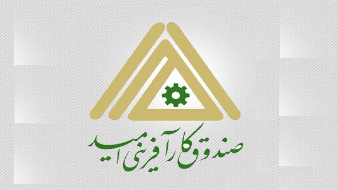 بخشودگی جرایم تسهیلات صندوق کارآفرینی امید در آذربایجان شرقی