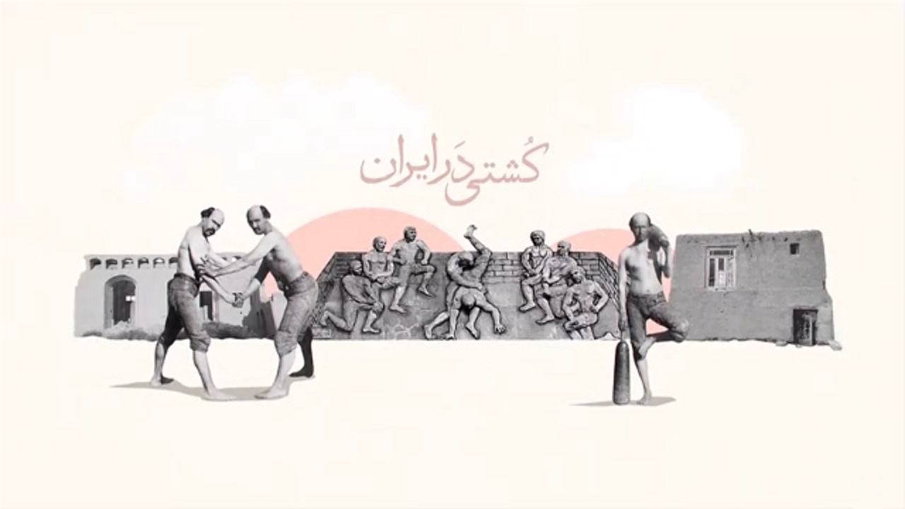 بهترین کشتی‌گیر ایران چه کسی است؟ + موشن گرافیک
