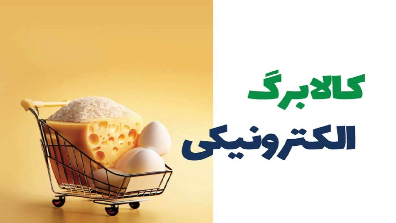آغاز اجرای طرح فجرانه کالا برگ الکترونیکی در کردستان