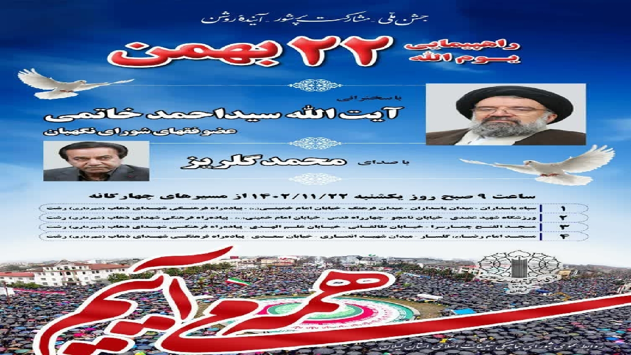 اعلام مسیرهای راهپیمایی شهر رشت