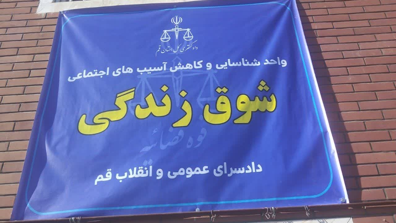 شروع فعالیت واحد شوق زندگی در قم