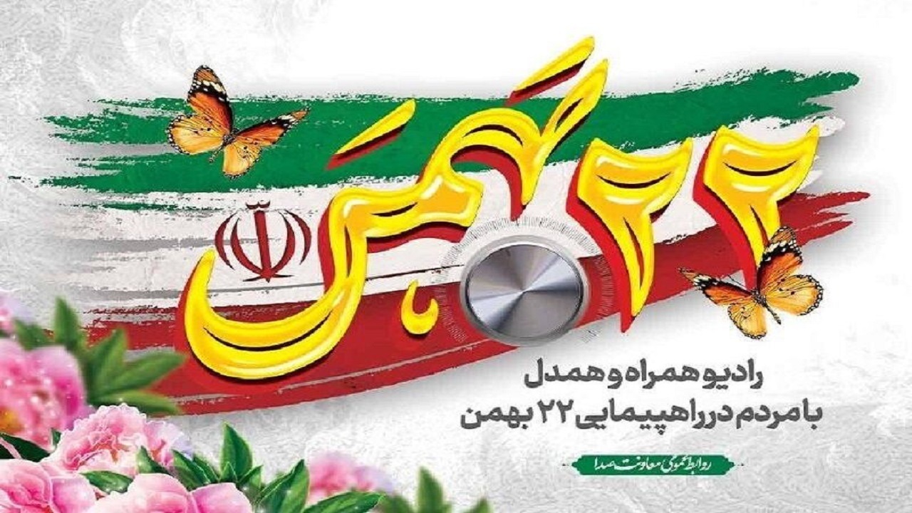 رادیو همگام با حماسه حضور مردم در جشن انقلاب