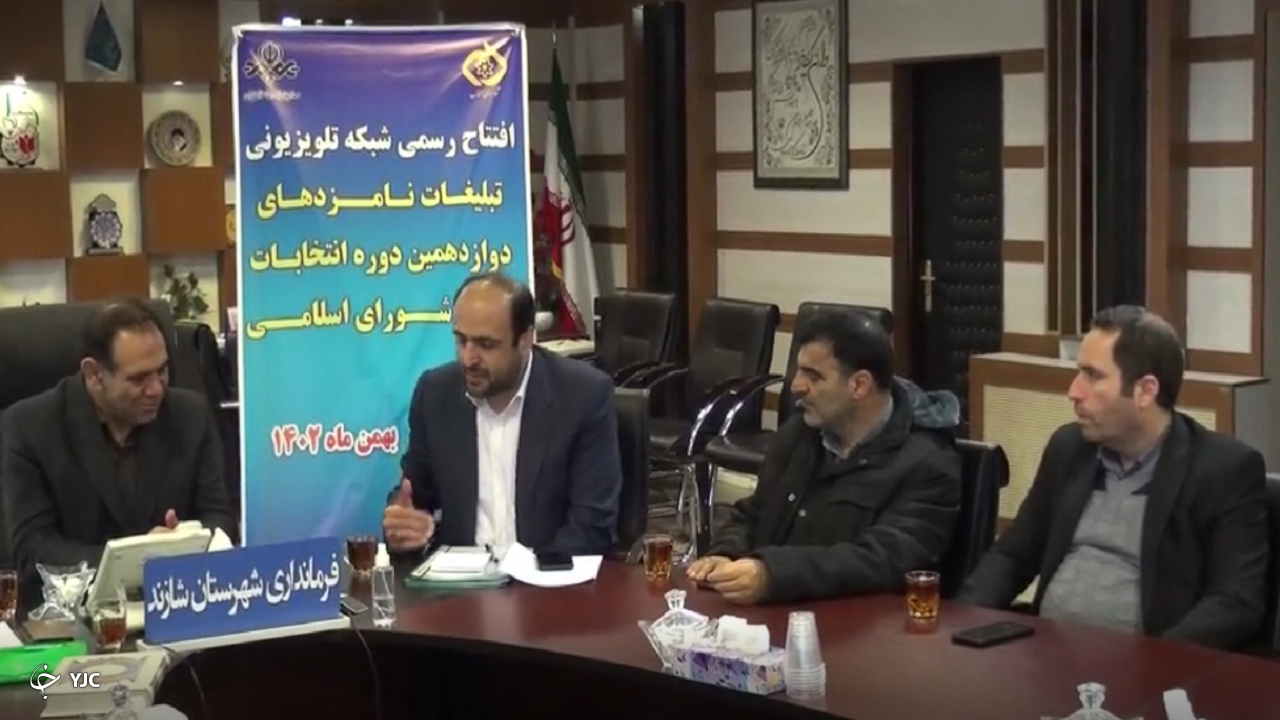 بهره برداری از شبکه تبلیغاتی حوزه انتخابیه شازند