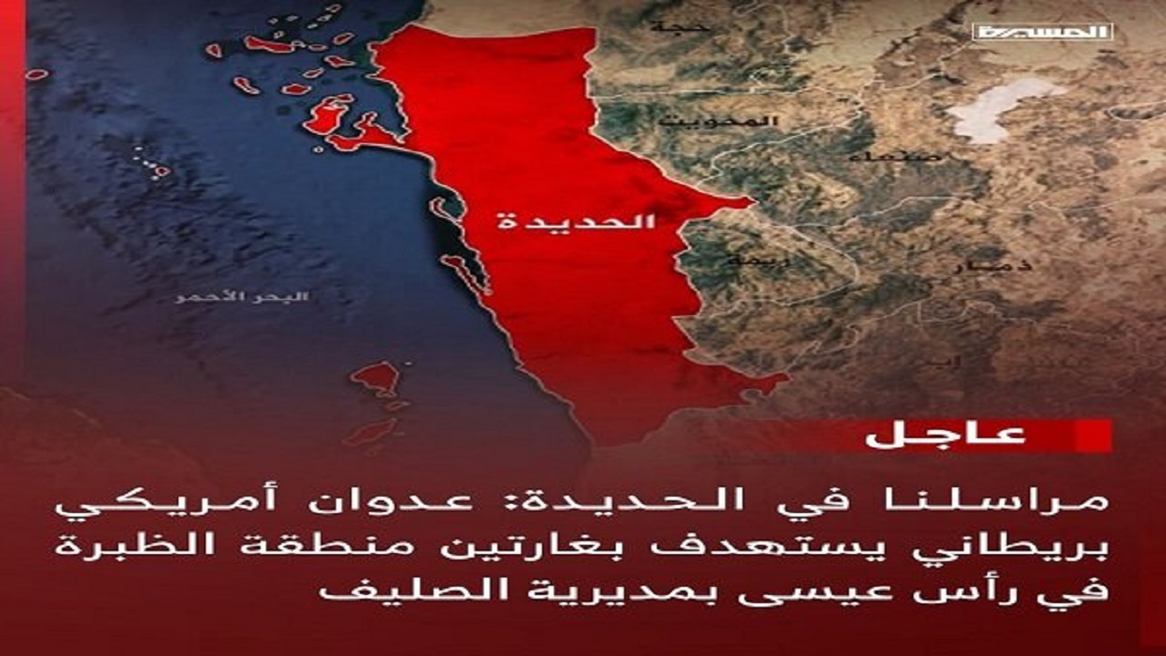 جنگنده‌های آمریکا و انگلیس شمال شهر «الحدیده» یمن را هدف قرار دادند